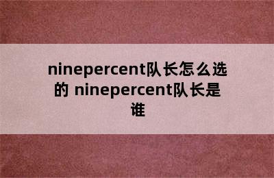 ninepercent队长怎么选的 ninepercent队长是谁